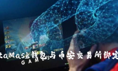 如何将MetaMask钱包与币安交易所绑定：详细指南