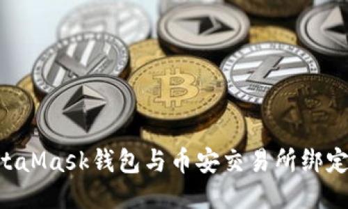 如何将MetaMask钱包与币安交易所绑定：详细指南