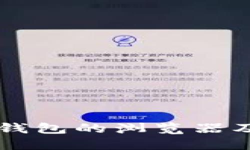 能装小狐钱包的浏览器及使用指南