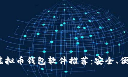 2023年最佳虚拟币钱包软件推荐：安全、便捷与功能齐全