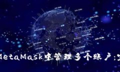 如何在MetaMask中管理多个账