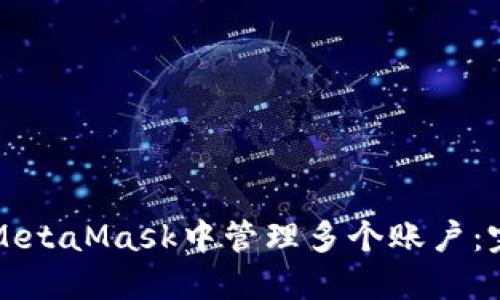 如何在MetaMask中管理多个账户：完全指南