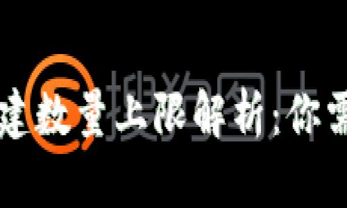 以太坊钱包创建数量上限解析：你需要知道的一切