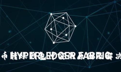 比特币转账钱包冲突的原因及解决方法