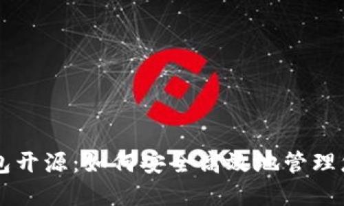 以太坊轻钱包开源：如何安全高效地管理您的数字资产