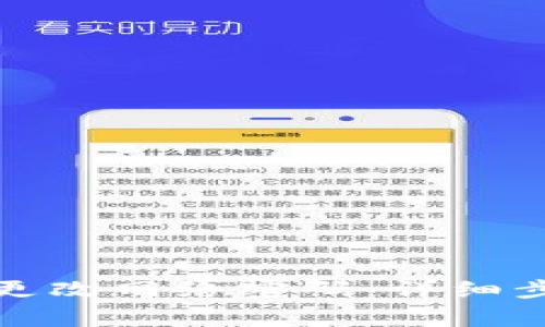 如何在小狐钱包中更改网络密码：详细步骤与常见问题解答