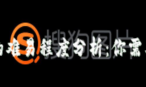 创建区块链钱包的难易程度分析：你需要了解的关键要素
