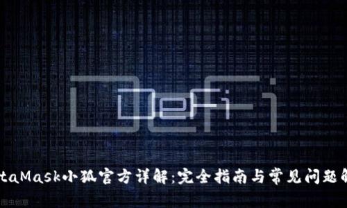 MetaMask小狐官方详解：完全指南与常见问题解答