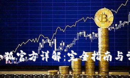 MetaMask小狐官方详解：完全指南与常见问题解答