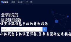 设置小狐钱包手机的详细