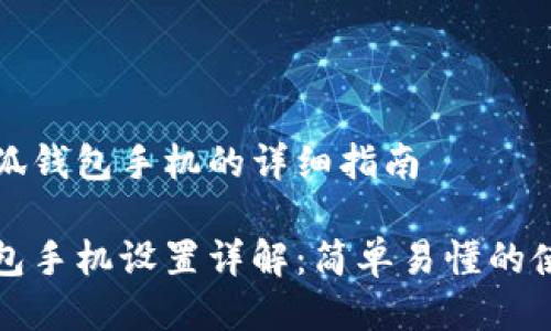 设置小狐钱包手机的详细指南

小狐钱包手机设置详解：简单易懂的使用指南