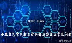 小狐钱包官网打不开的解