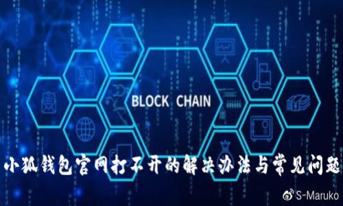 小狐钱包官网打不开的解决办法与常见问题