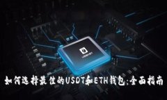 如何选择最佳的USDT和ETH钱