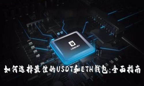 如何选择最佳的USDT和ETH钱包：全面指南