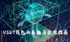 USDT钱包的乐趣与使用指南
