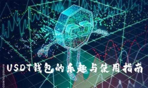USDT钱包的乐趣与使用指南