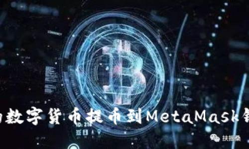 如何将火币的数字货币提币到MetaMask钱包：完整指南