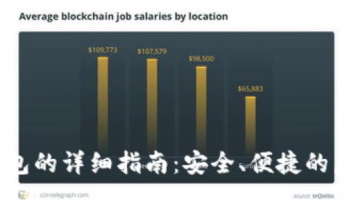 国内使用USDT钱包的详细指南：安全、便捷的虚拟货币管理方式