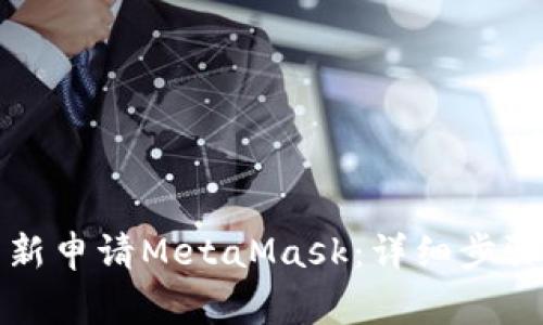 如何在手机上重新申请MetaMask：详细步骤与常见问题解答