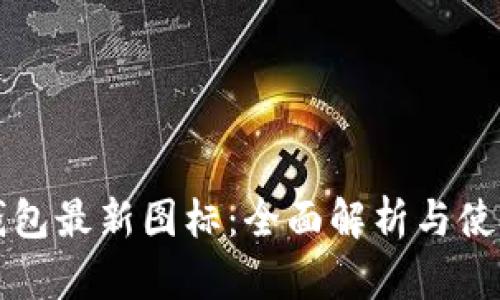 小狐钱包最新图标：全面解析与使用指南