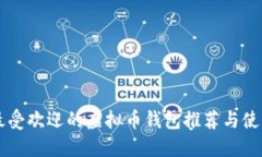 美国最受欢迎的虚拟币钱