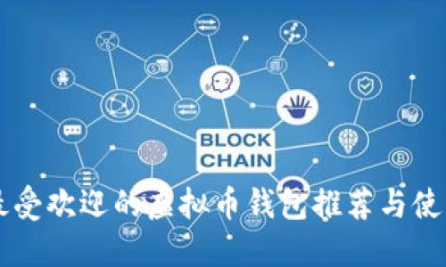 美国最受欢迎的虚拟币钱包推荐与使用指南