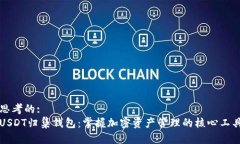 思考的:USDT归集钱包：掌握