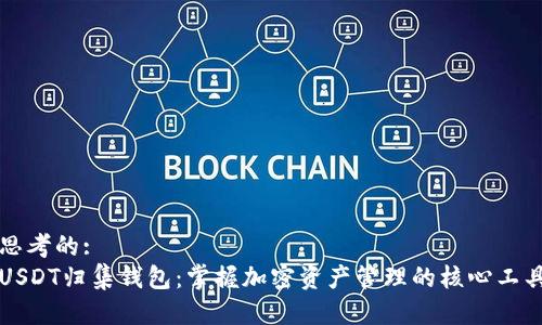 思考的:
USDT归集钱包：掌握加密资产管理的核心工具