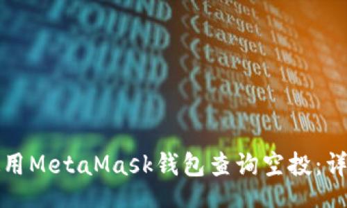 datas
如何使用MetaMask钱包查询空投：详细指南