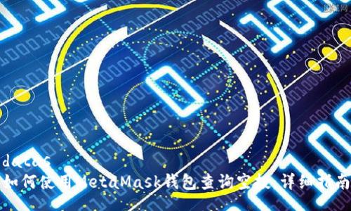 datas
如何使用MetaMask钱包查询空投：详细指南