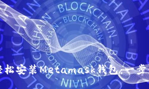 如何轻松安装Metamask钱包：一步步指导