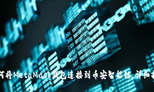 如何将MetaMask钱包连接到币安智能链：详细指南