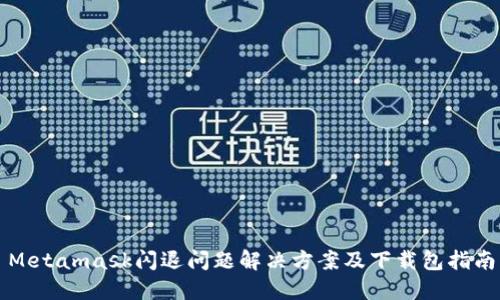 Metamask闪退问题解决方案及下载包指南