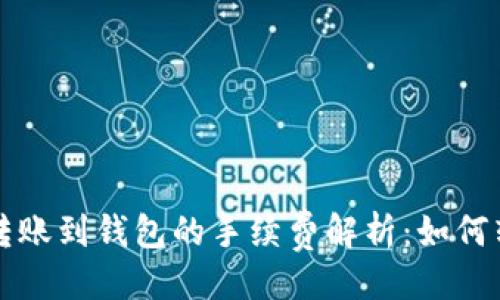 ```xml
以太坊转账到钱包的手续费解析：如何转账成本