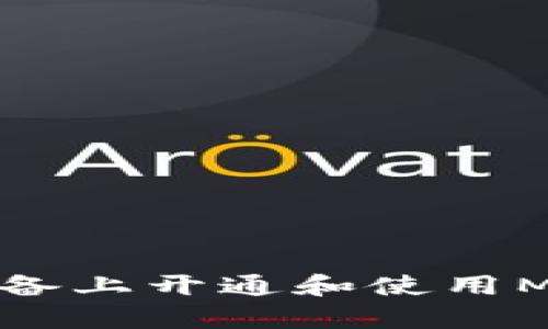 如何在安卓设备上开通和使用MetaMask钱包