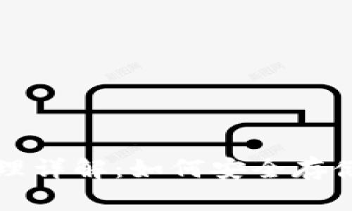 比特币钱包原理详解：如何安全存储你的数字资产