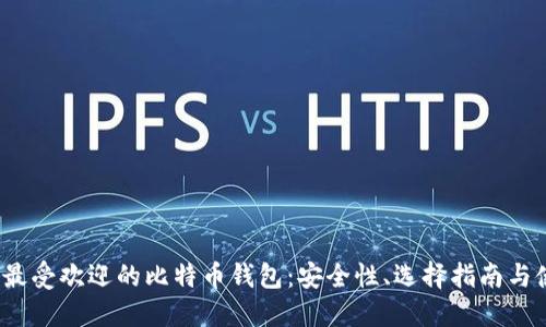 2023年最受欢迎的比特币钱包：安全性、选择指南与使用技巧