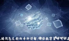 以太坊钱包支持的币种详