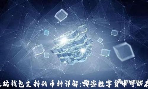 
以太坊钱包支持的币种详解：哪些数字货币可以存储？