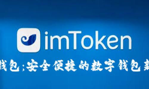 小狐钱包：安全便捷的数字钱包新选择