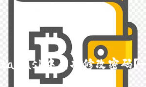 如何在MetaMask中成功修改密码？一步步指南