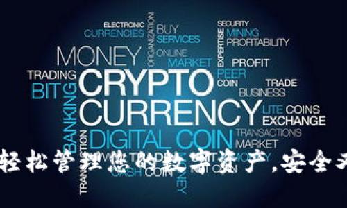 小狐：轻松管理您的数字资产，安全又便捷