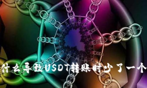 是什么导致USDT转账时少了一个U？