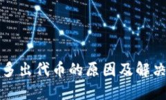 小狐多出代币的原因及解