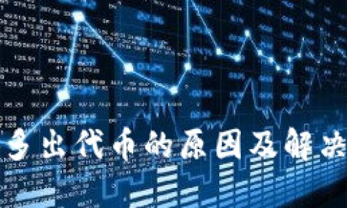 小狐多出代币的原因及解决方案