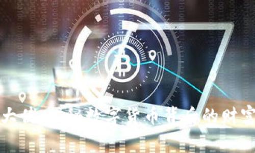 比特币大佬：揭秘数字货币背后的财富与故事