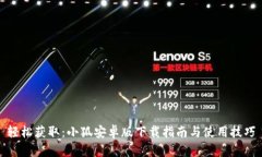 轻松获取：小狐安卓版下