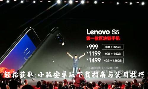 轻松获取：小狐安卓版下载指南与使用技巧