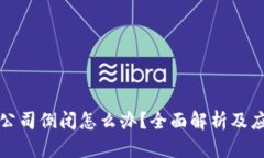 比特币公司倒闭怎么办？